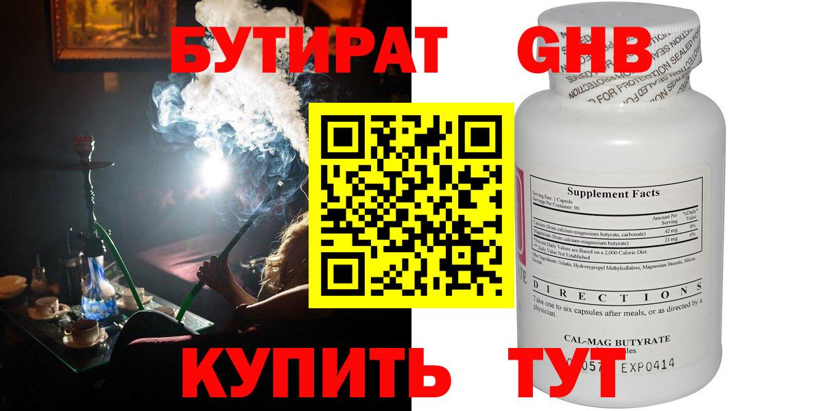 БУТИРАТ оксибутират Пушкино