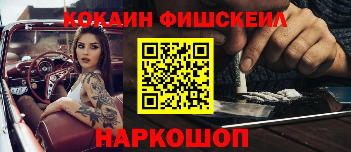 Пушкино  Кокаин  КОКАИН Fish Scale  Вход с VPN  КОКАИН FishScale 