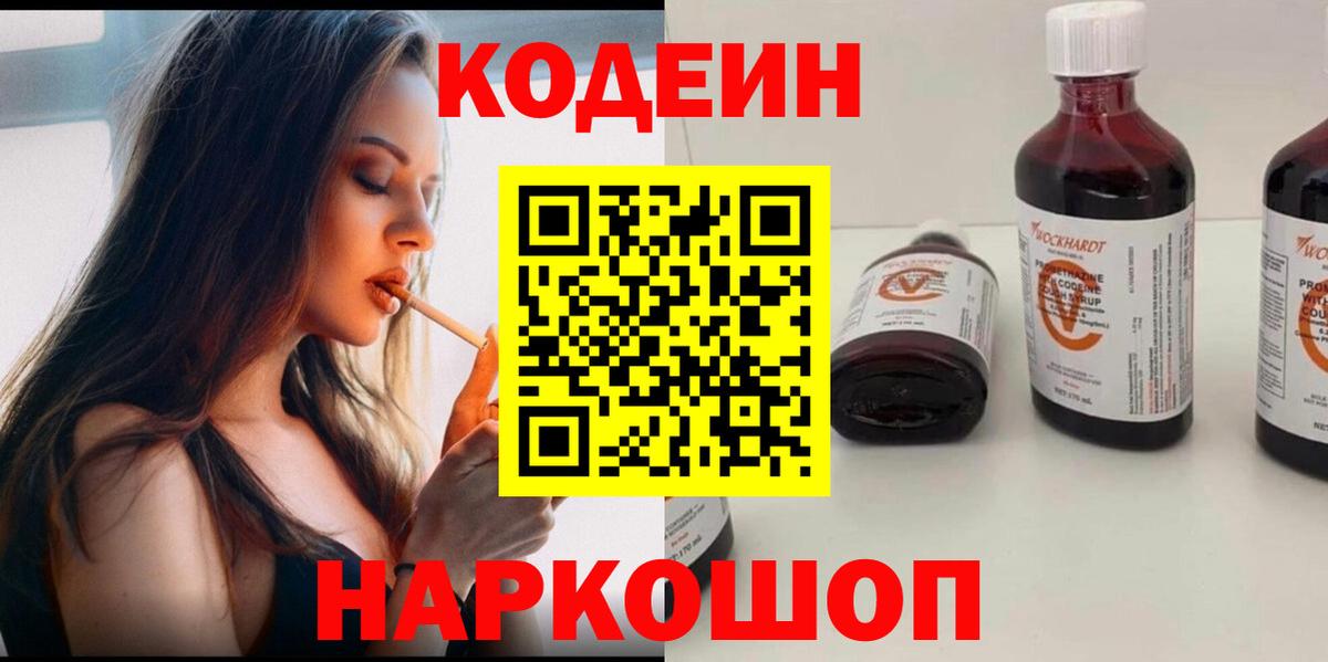 Codein Purple Drank  Кодеиновый сироп Lean напиток Lean (лин)  Пушкино  Вход с VPN 